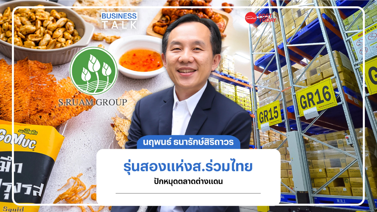 ทายาทรุ่น2พาธุรกิจแปรรูปอาหารทะเลรุกโมเดิร์นเทรดปักหมุดตลาดต่างแดน ทายาทรุ่น2พาธุรกิจแปรรูปอาหารทะเลรุกโมเดิร์นเทรดปักหมุดตลาดต่างแดน