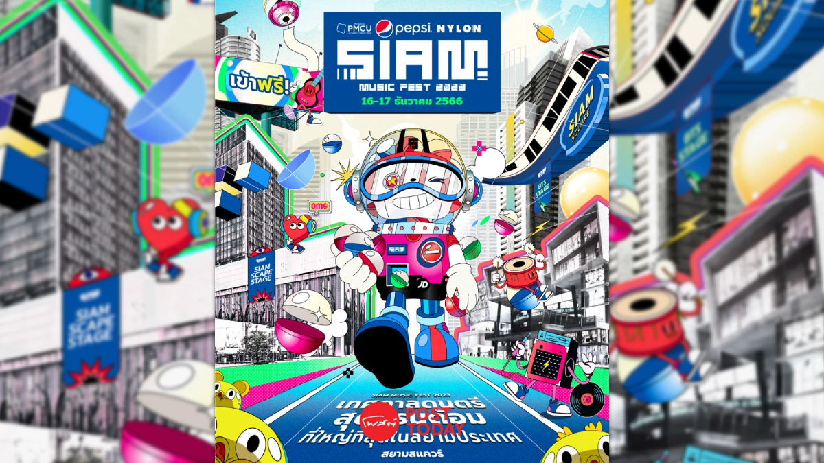 ‘Siam Music Fest 2023’ เทศกาลดนตรีฟรีที่ใหญ่ที่สุดในสยามประเทศ ‘Siam Music Fest 2023’ เทศกาลดนตรีฟรีที่ใหญ่ที่สุดในสยามประเทศ