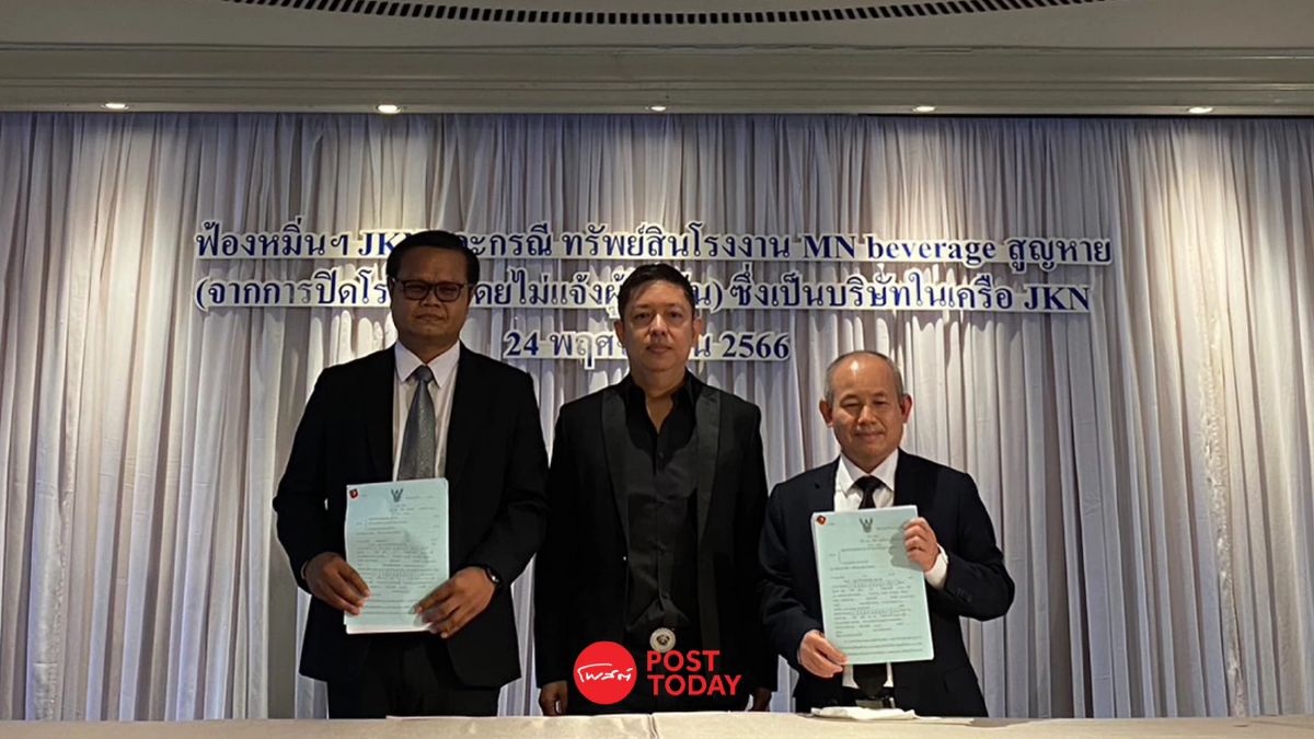 JKN ดิ่ง 27.14% ถูก ที ซี จีฯ ฟ้องหมิ่นปม MU coin-ยักยอกทรัพย์ปิดโรงงานผลิตน้ำ JKN ดิ่ง 27.14% ถูก ที ซี จีฯ ฟ้องหมิ่นปม MU coin-ยักยอกทรัพย์ปิดโรงงานผลิตน้ำ