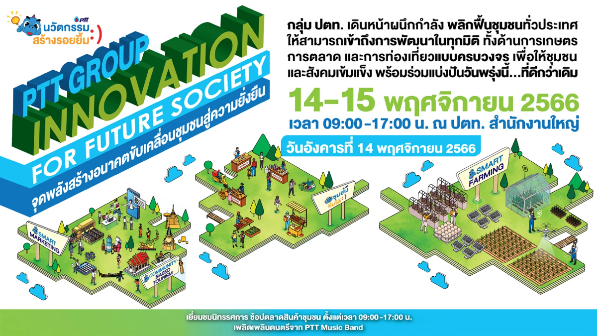 ปตท.ชวนร่วมงาน “PTT Group Innovation for Future Society” จุดพลังสร้างอนาคต ขับเคลื่อนชุมชนสู่ความยั่งยืน ปตท.ชวนร่วมงาน “PTT Group Innovation for Future Society” จุดพลังสร้างอนาคต ขับเคลื่อนชุมชนสู่ความยั่งยืน