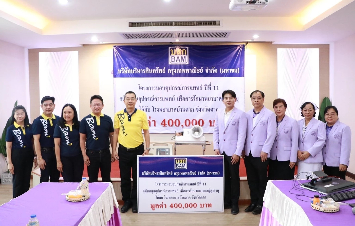 BAM เดินหน้ามอบอุปกรณ์ทางการแพทย์ให้แก่ โรงพยาบาลรัฐเป็นปีที่ 11 BAM เดินหน้ามอบอุปกรณ์ทางการแพทย์ให้แก่ โรงพยาบาลรัฐเป็นปีที่ 11