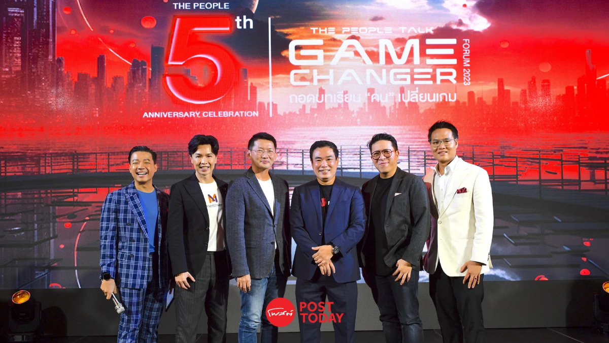 ถอดบทเรียนผู้นำธุรกิจ จากเวที "THE PEOPLE TALK : GAME CHANGER FORUM 2023" ถอดบทเรียนผู้นำธุรกิจ จากเวที "THE PEOPLE TALK : GAME CHANGER FORUM 2023"