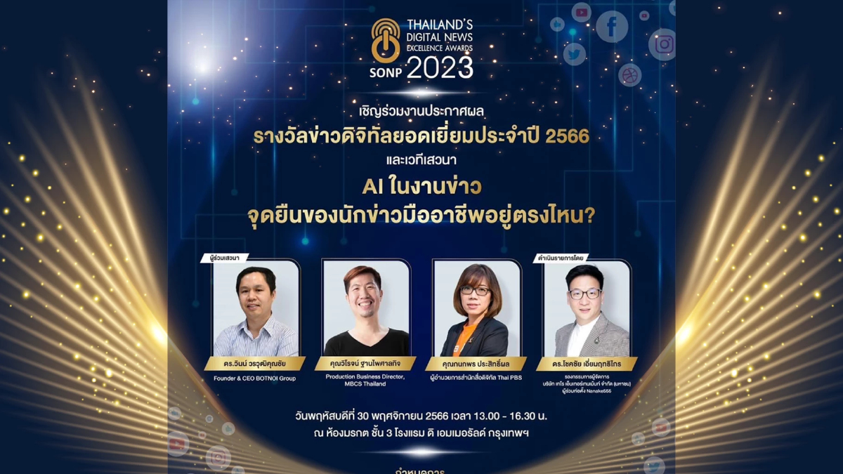 สมาคมผู้ผลิตข่าวออนไลน์ เชิญร่วมงานประกาศรางวัลข่าวดิจิทัลยอดเยี่ยม 2023 สมาคมผู้ผลิตข่าวออนไลน์ เชิญร่วมงานประกาศรางวัลข่าวดิจิทัลยอดเยี่ยม 2023