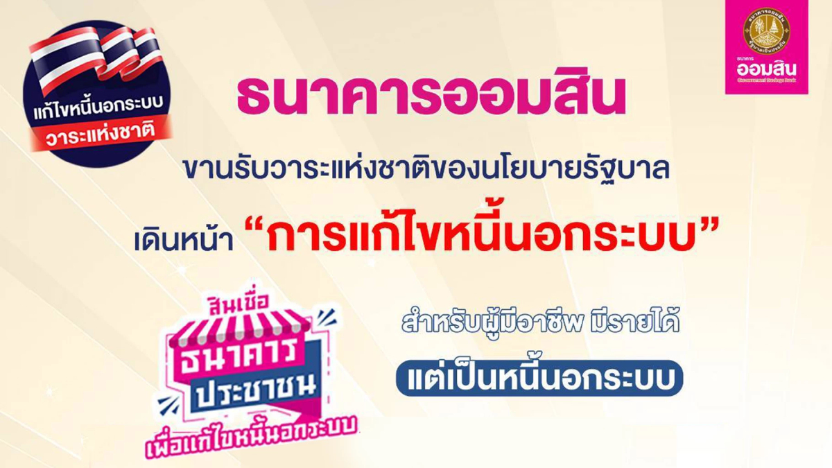 ออมสิน ลุยแก้หนี้นอกระบบ ให้กู้ 5 หมื่นบาทต่อราย ออมสิน ลุยแก้หนี้นอกระบบ ให้กู้ 5 หมื่นบาทต่อราย