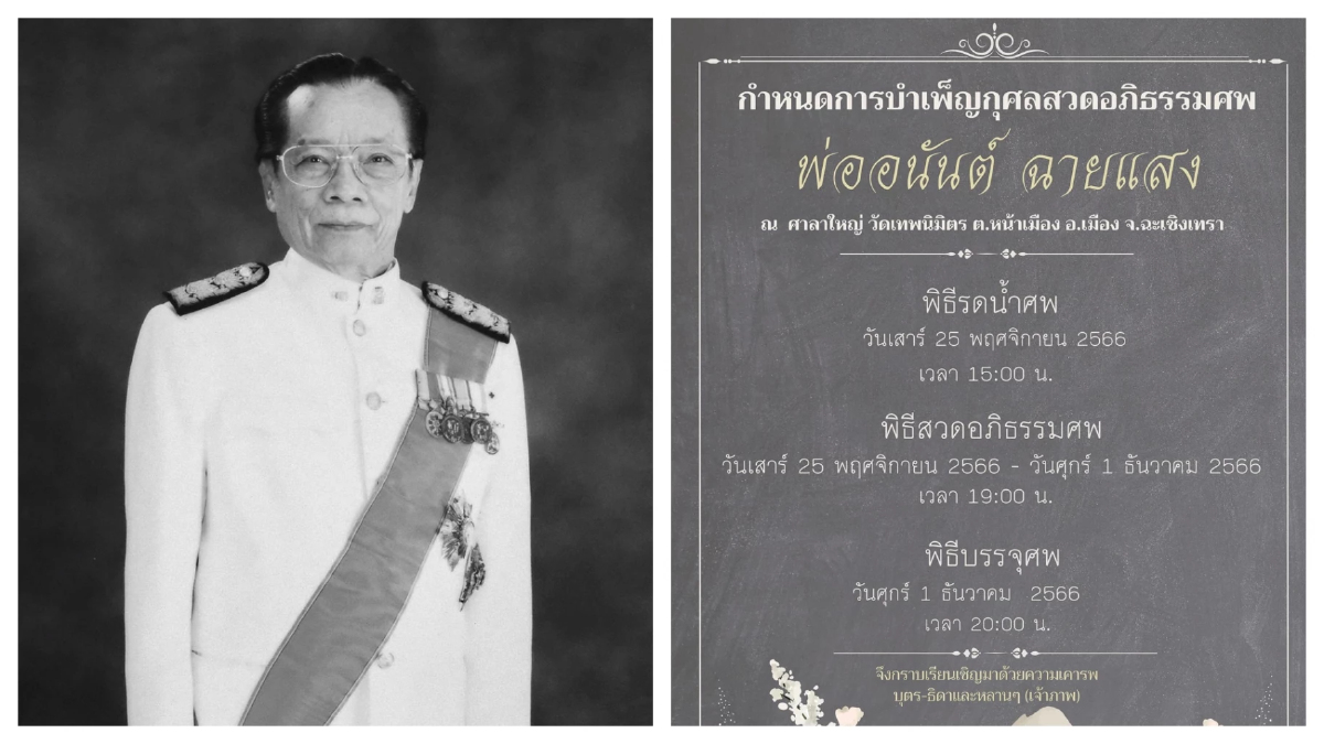 ขอแสดงความอาลัย'อนันต์ ฉายแสง' เสียชีวิตด้วยโรคชราวัย97ปี ขอแสดงความอาลัย'อนันต์ ฉายแสง' เสียชีวิตด้วยโรคชราวัย97ปี