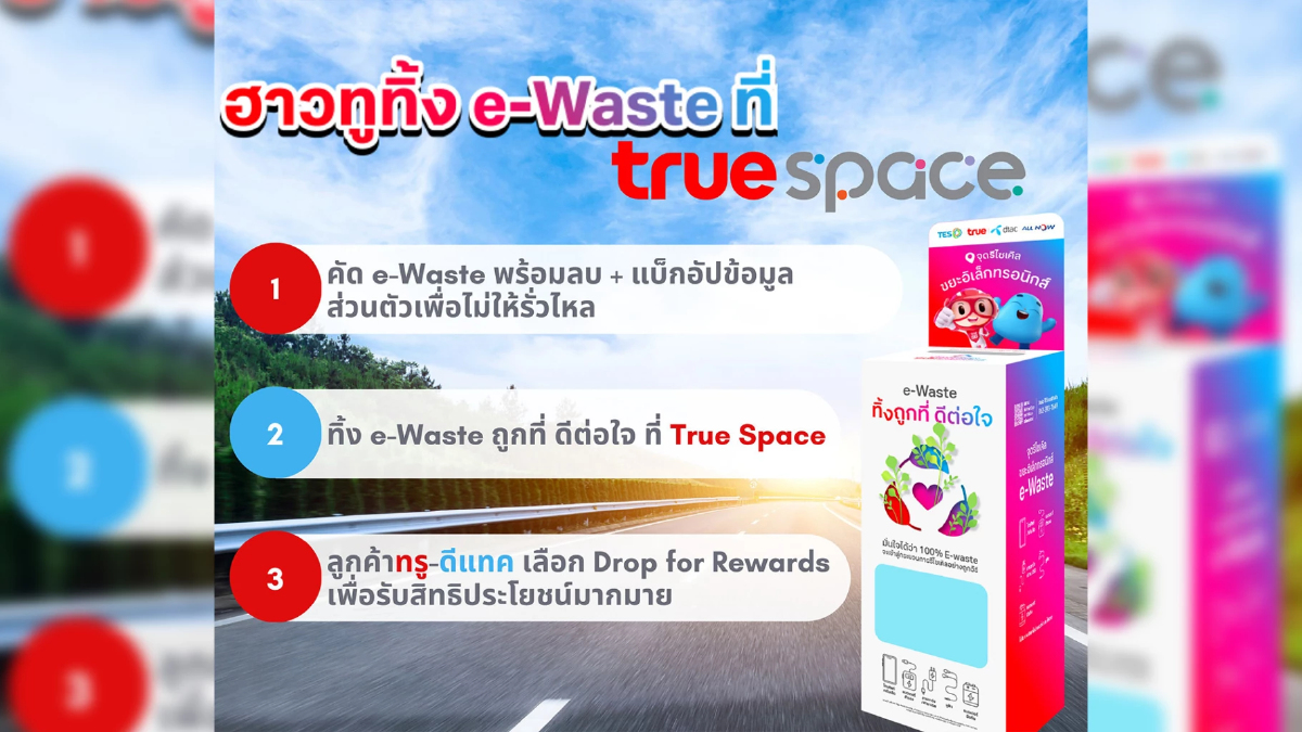 ทรูสเปซ ชวนร่วมเดินบนเส้นทางสไตล์คนรักษ์โลก “ทิ้งถูกที่ ดีต่อใจ” ทรูสเปซ ชวนร่วมเดินบนเส้นทางสไตล์คนรักษ์โลก “ทิ้งถูกที่ ดีต่อใจ”