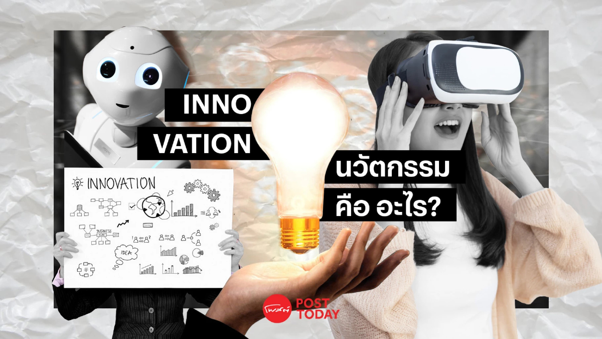 “นวัตกรรม” คือ อะไร? อะไร อะไร ก็นวัตกรรม! “นวัตกรรม” คือ อะไร? อะไร อะไร ก็นวัตกรรม!