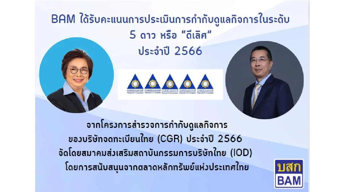 BAMคว้า5ดาวหรือระดับ“ดีเลิศ”จากCGRประจำปี2566ควบ2ปีต่อเนื่อง BAMคว้า5ดาวหรือระดับ“ดีเลิศ”จากCGRประจำปี2566ควบ2ปีต่อเนื่อง