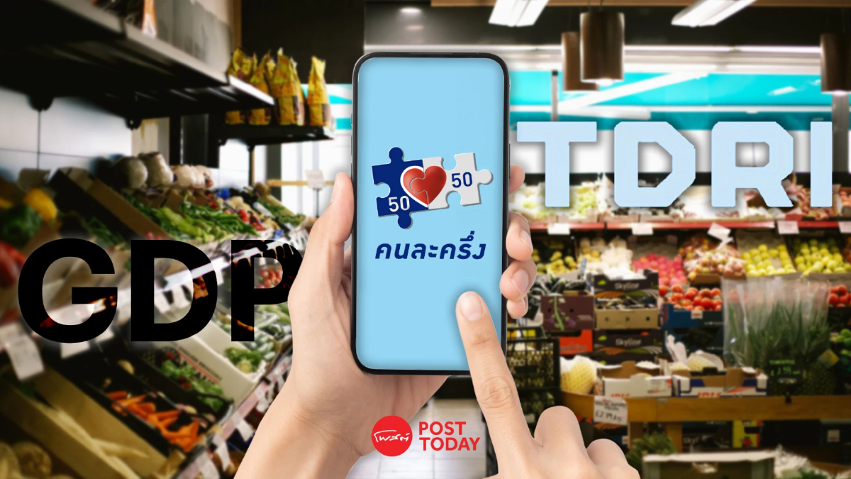 TDRI แนะรัฐฟื้นโครงการคนละครึ่ง-เติมเงินบัตรคนจน กระตุ้นเศรษฐกิจ TDRI แนะรัฐฟื้นโครงการคนละครึ่ง-เติมเงินบัตรคนจน กระตุ้นเศรษฐกิจ