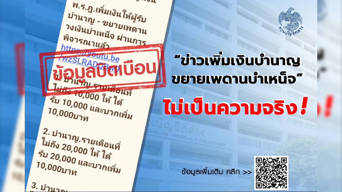 กรมบัญชีกลาง แจ้งข่าว ยกเลิกบำนาญ ไม่เป็นความจริง กรมบัญชีกลาง แจ้งข่าว ยกเลิกบำนาญ ไม่เป็นความจริง