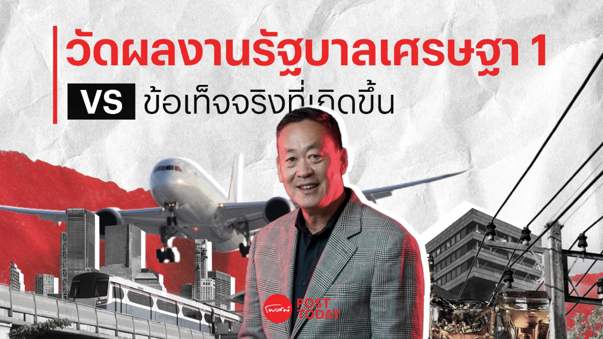 ส่องผลงาน60วันของรัฐบาลเศรษฐา 1 ดูแลปากท้องประชาชนได้ดังหวังหรือไม่? ส่องผลงาน60วันของรัฐบาลเศรษฐา 1 ดูแลปากท้องประชาชนได้ดังหวังหรือไม่?