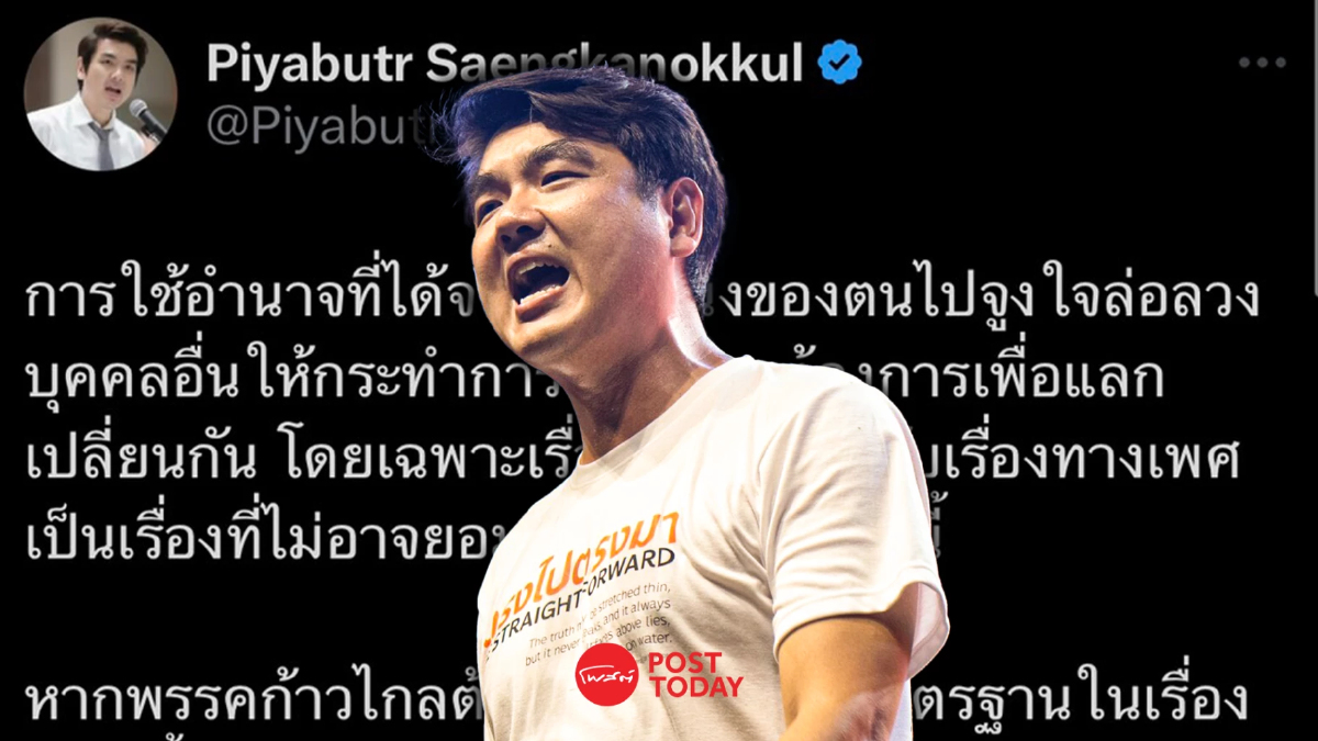 “ปิยบุตร” ผิดหวังมติพรรคก้าวไกลจัดการ ส.ส.คุกคามทางเพศ “ปิยบุตร” ผิดหวังมติพรรคก้าวไกลจัดการ ส.ส.คุกคามทางเพศ