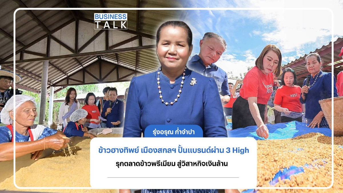 ข้าวฮางทิพย์ สกลฯ ปั้นแบรนด์ผ่าน 3 High รุกตลาดพรีเมียม สู่วิสาหกิจเงินล้าน ข้าวฮางทิพย์ สกลฯ ปั้นแบรนด์ผ่าน 3 High รุกตลาดพรีเมียม สู่วิสาหกิจเงินล้าน