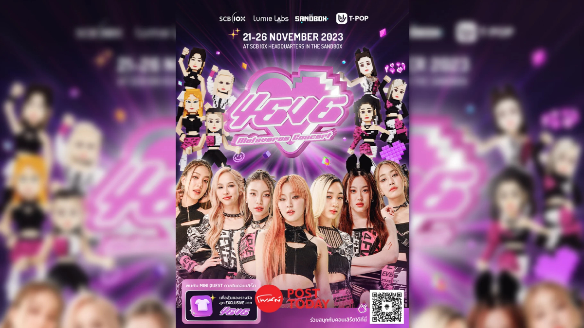 มินิคอนเสิร์ต 4EVE แบบ 'เมตาเวิร์ส' เหนือจินตนาการครั้งแรกโดย SCB 10X มินิคอนเสิร์ต 4EVE แบบ 'เมตาเวิร์ส' เหนือจินตนาการครั้งแรกโดย SCB 10X
