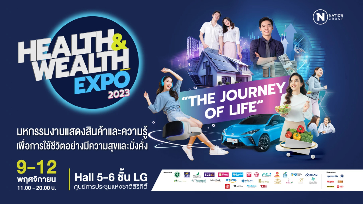 เครือเนชั่น จัดมหกรรมงานแสดงสินค้า "Health & Wealth Expo 2023" 9-12 พ.ย. นี้ เครือเนชั่น จัดมหกรรมงานแสดงสินค้า "Health & Wealth Expo 2023" 9-12 พ.ย. นี้