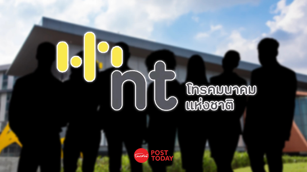 เปิดโผ “ว่าที่บอร์ดเอ็นที” ลุ้นเคาะก่อนปีใหม่ เปิดโผ “ว่าที่บอร์ดเอ็นที” ลุ้นเคาะก่อนปีใหม่
