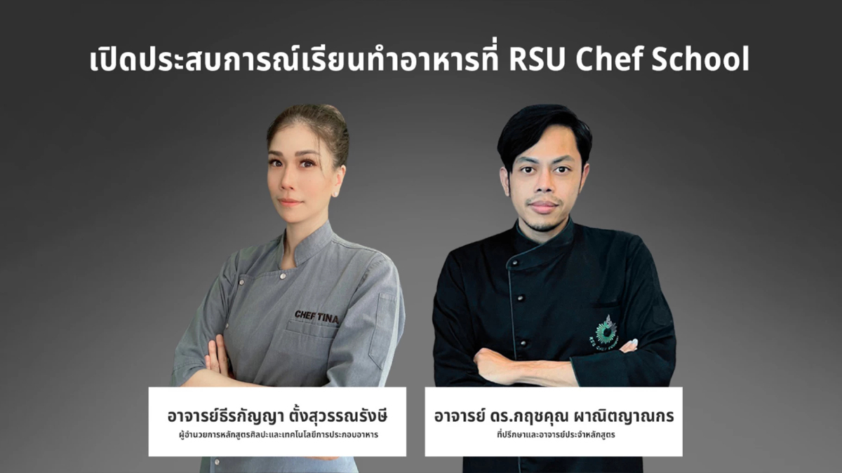 เปิดประสบการณ์ เรียนทำอาหารที่ RSU chef school ภายใต้ “Innovative Chef” เปิดประสบการณ์ เรียนทำอาหารที่ RSU chef school ภายใต้ “Innovative Chef”