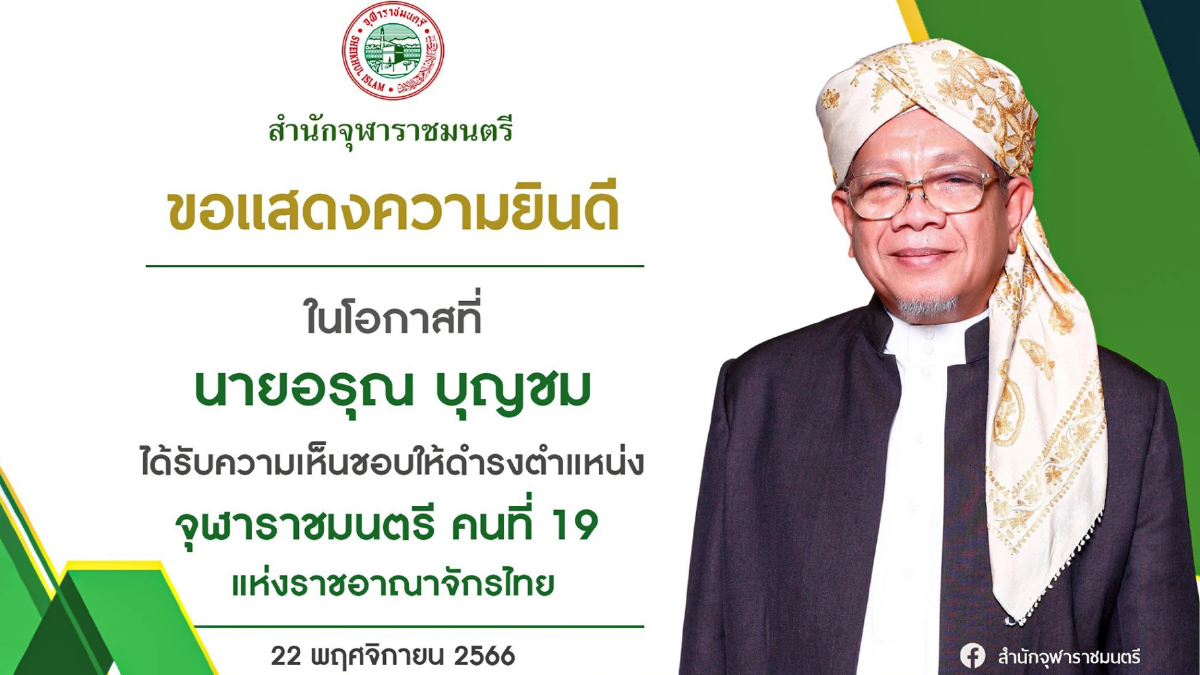 เลือก 'อรุณ บุญชม' จุฬาราชมนตรี คนที่ 19 เตรียมทูลเกล้าฯ เลือก 'อรุณ บุญชม' จุฬาราชมนตรี คนที่ 19 เตรียมทูลเกล้าฯ