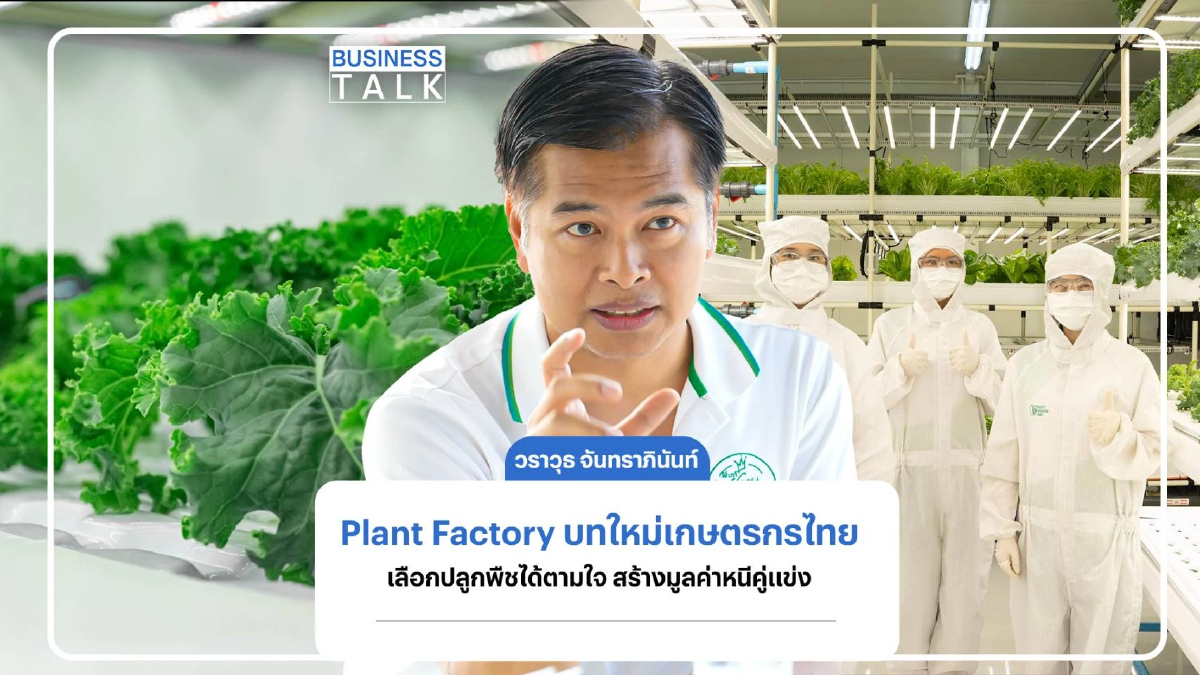 Plant Factory บทใหม่เกษตรกรไทย เลือกปลูกพืชได้ตามใจ สร้างมูลค่าหนีคู่แข่ง Plant Factory บทใหม่เกษตรกรไทย เลือกปลูกพืชได้ตามใจ สร้างมูลค่าหนีคู่แข่ง