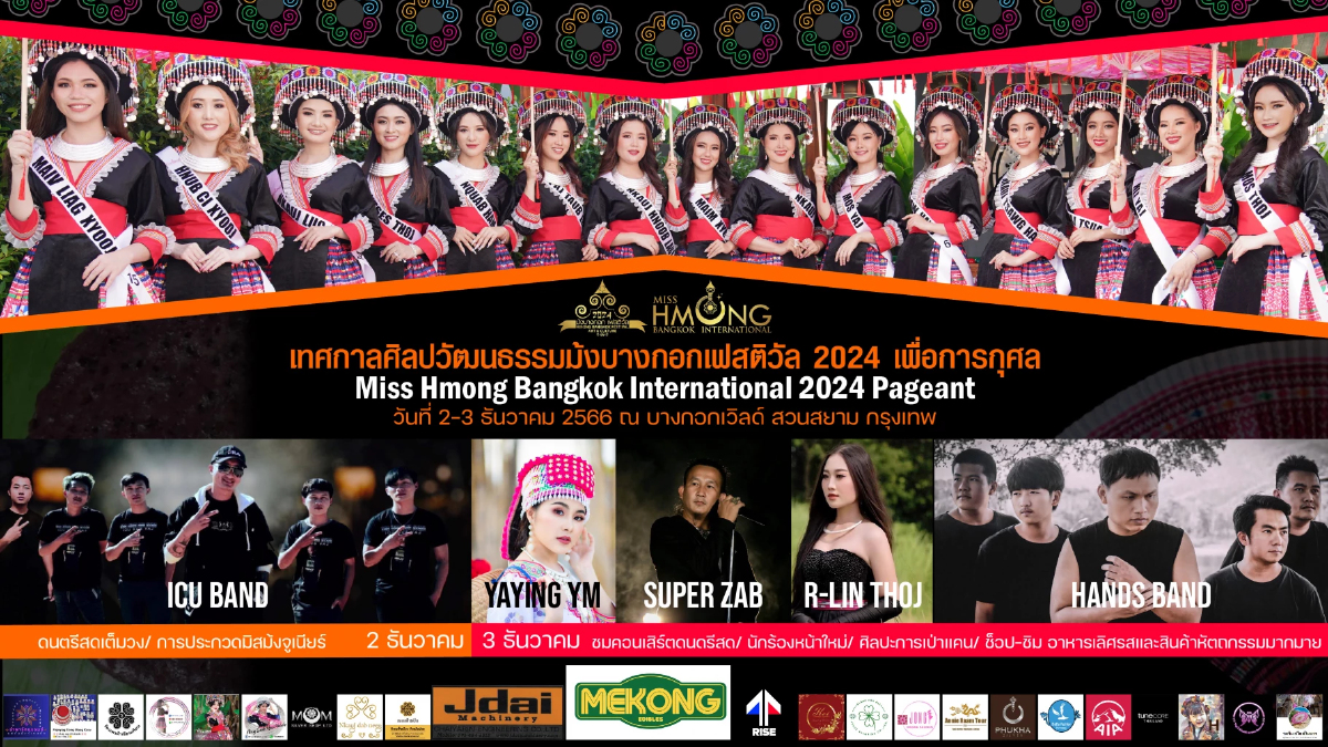 ชวนเที่ยวงานศิลปวัฒนธรรมม้งบางกอกเฟสติวัล 2024 ชวนเที่ยวงานศิลปวัฒนธรรมม้งบางกอกเฟสติวัล 2024