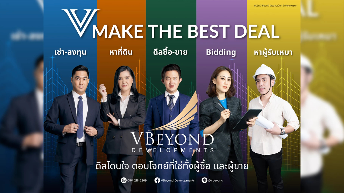 “วีบียอนด์” เปิดตัวกลยุทธ์ใหม่กระตุ้นยอดขายปลายปี “V MAKE THE BEST DEAL” “วีบียอนด์” เปิดตัวกลยุทธ์ใหม่กระตุ้นยอดขายปลายปี “V MAKE THE BEST DEAL”
