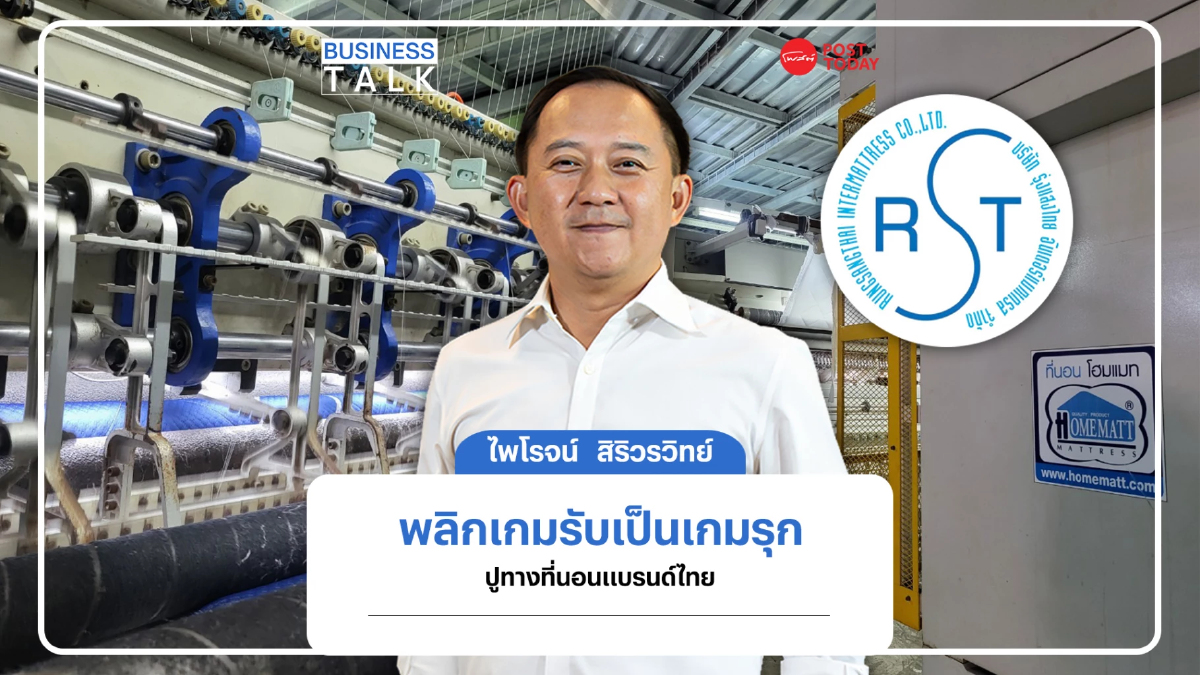 ไพโรจน์ สิริวรวิทย์ทายาทรุ่น 2 พลิกเกมรับเป็นเกมรุกปูทางที่นอนแบรนด์ไทย ไพโรจน์ สิริวรวิทย์ทายาทรุ่น 2 พลิกเกมรับเป็นเกมรุกปูทางที่นอนแบรนด์ไทย