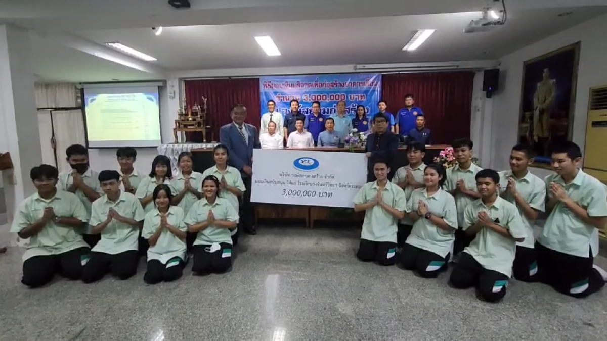 วงษ์สยามก่อสร้างบริจาค 3 ล้านบาท สร้างอาคารเรียนโรงเรียนวังจันทร์วิทยา วงษ์สยามก่อสร้างบริจาค 3 ล้านบาท สร้างอาคารเรียนโรงเรียนวังจันทร์วิทยา