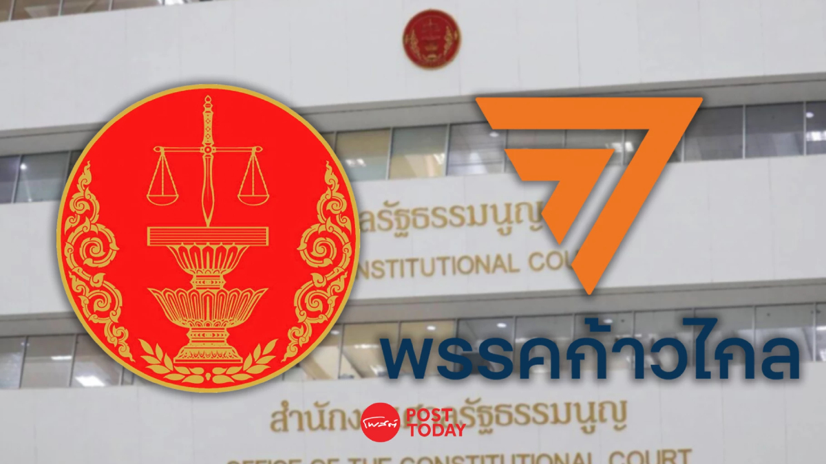 มติศาลรธน.นัดไต่สวนพยานบุคคลต่อปมพิธา-ก้าวไกลล้มล้างการปกครอง มติศาลรธน.นัดไต่สวนพยานบุคคลต่อปมพิธา-ก้าวไกลล้มล้างการปกครอง