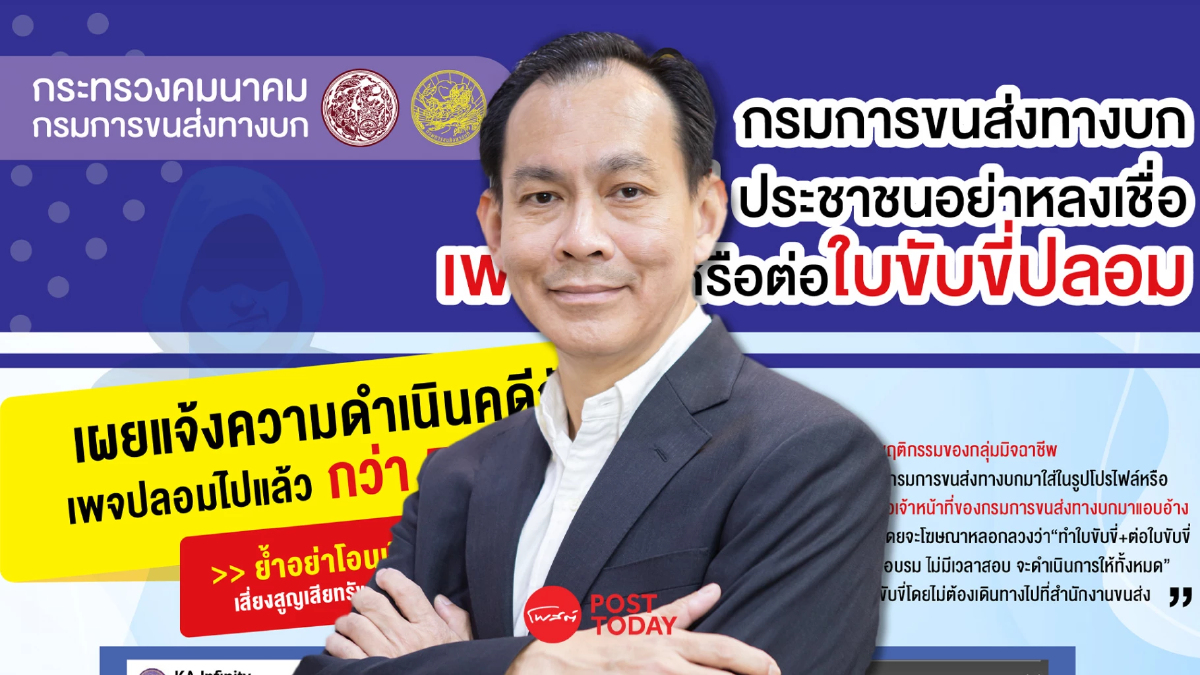 กรมการขนส่งทางบกเตือนอย่าหลงเชื่อเพจปลอมรับทำใบขับขี่ กรมการขนส่งทางบกเตือนอย่าหลงเชื่อเพจปลอมรับทำใบขับขี่