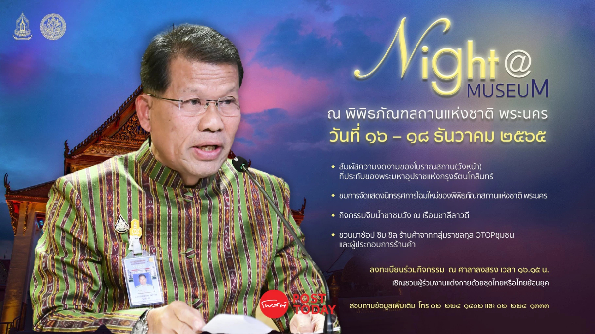 รัฐบาลชูสถานที่ท่องเที่ยว Soft power 48 พิพิธภัณฑ์ ร่วมจัด Night at the Museum รัฐบาลชูสถานที่ท่องเที่ยว Soft power 48 พิพิธภัณฑ์ ร่วมจัด Night at the Museum