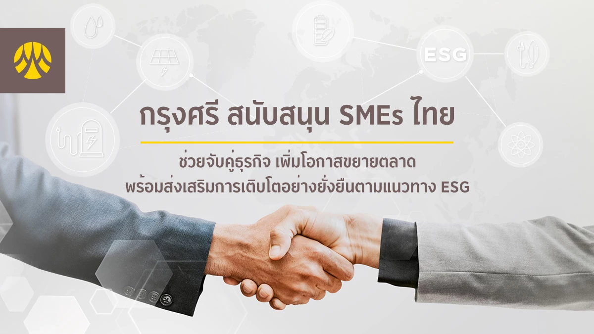 กรุงศรี สนับสนุน SMEs ไทย ช่วยจับคู่ธุรกิจเพิ่มโอกาสขยายตลาด กรุงศรี สนับสนุน SMEs ไทย ช่วยจับคู่ธุรกิจเพิ่มโอกาสขยายตลาด