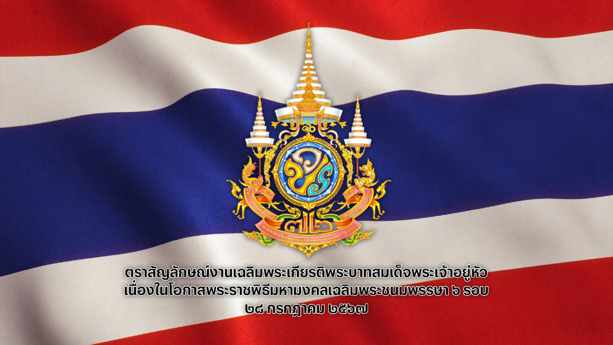 รัฐบาลเชิญชวนประดับธงตราสัญลักษณ์เฉลิมพระชนมพรรษา6รอบปี2567 รัฐบาลเชิญชวนประดับธงตราสัญลักษณ์เฉลิมพระชนมพรรษา6รอบปี2567