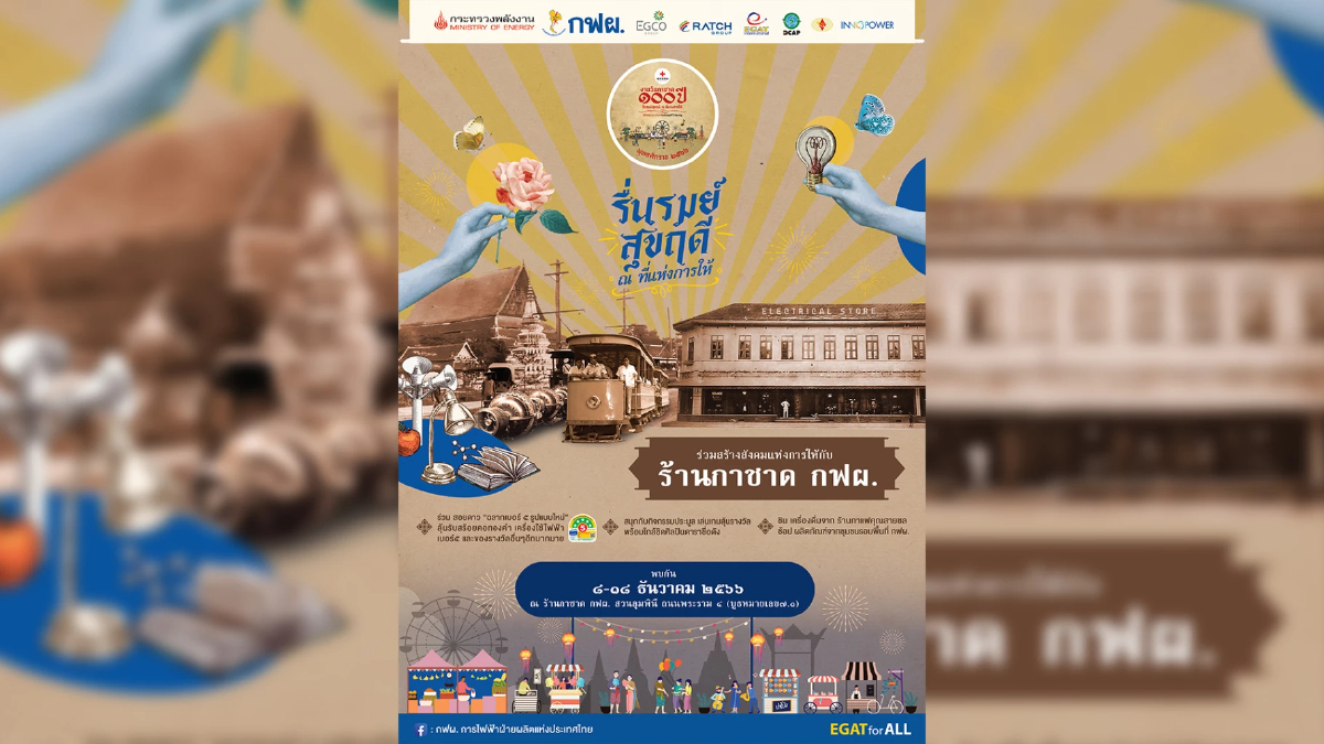 ชวนย้อนวันวาน “รื่นรมย์สุขฤดี 100 ปี ไฟฟ้าไทย” 8-18 ธันวาคม นี้ ชวนย้อนวันวาน “รื่นรมย์สุขฤดี 100 ปี ไฟฟ้าไทย” 8-18 ธันวาคม นี้