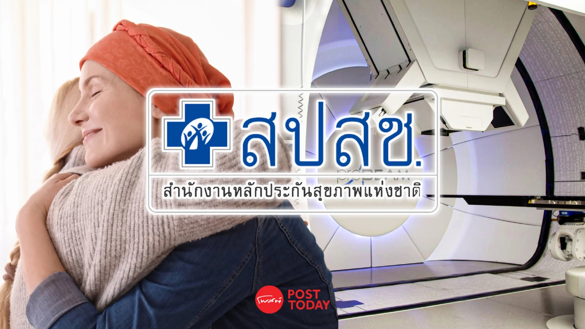 รู้จัก 'รักษามะเร็งด้วยอนุภาคโปรตอน' ดียังไง? เมื่ออยู่ในสิทธิบัตรทอง รู้จัก 'รักษามะเร็งด้วยอนุภาคโปรตอน' ดียังไง? เมื่ออยู่ในสิทธิบัตรทอง