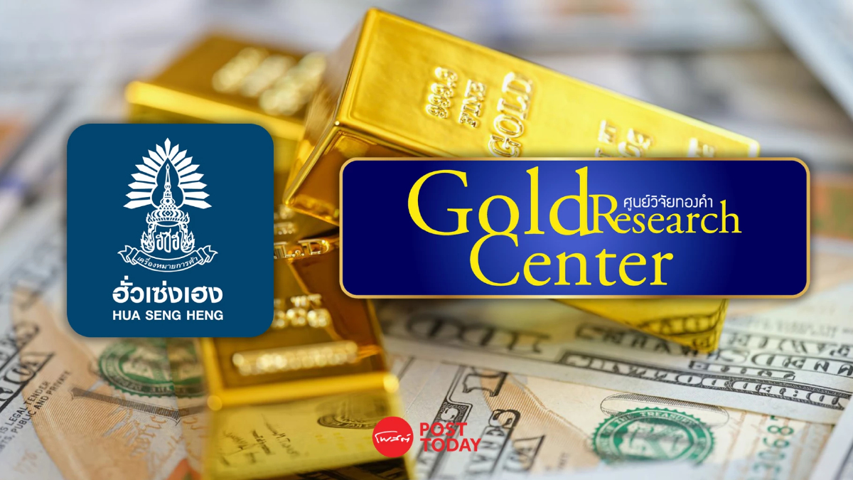 .ฮั่วเซ่งเฮงชี้ราคาทองสัปดาห์นี้ไม่พ้น 2,075 ดอลลาร์ คาดปีหน้าทะยานต่อ.