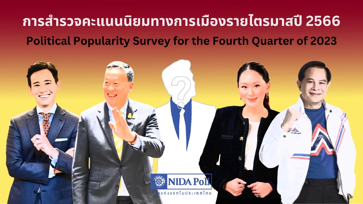โพลยัน"พิธา"เหมาะนั่งนายกฯวิสัยทัศน์ดี - "เศรษฐา"มีความรู้ตรงไปตรงมา โพลยัน"พิธา"เหมาะนั่งนายกฯวิสัยทัศน์ดี - "เศรษฐา"มีความรู้ตรงไปตรงมา
