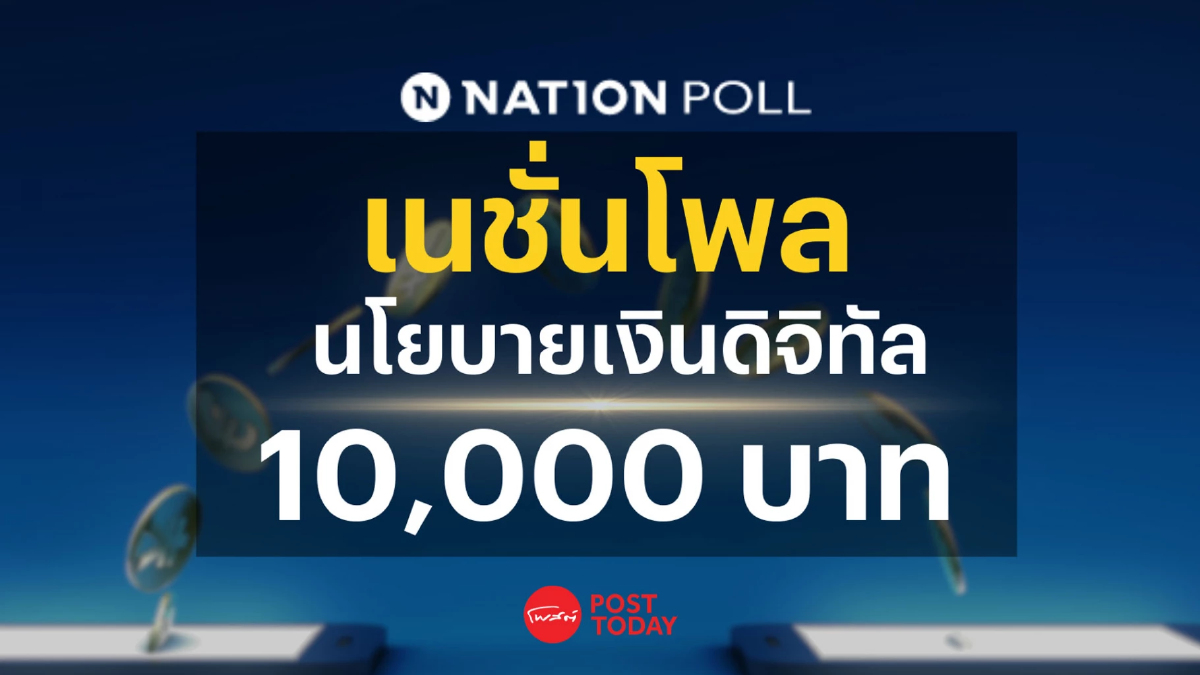 "เนชั่นโพล" เผย คนส่วนใหญ่สนับสนุนนโยบายเงินดิจิทัล 10,000 บาท "เนชั่นโพล" เผย คนส่วนใหญ่สนับสนุนนโยบายเงินดิจิทัล 10,000 บาท