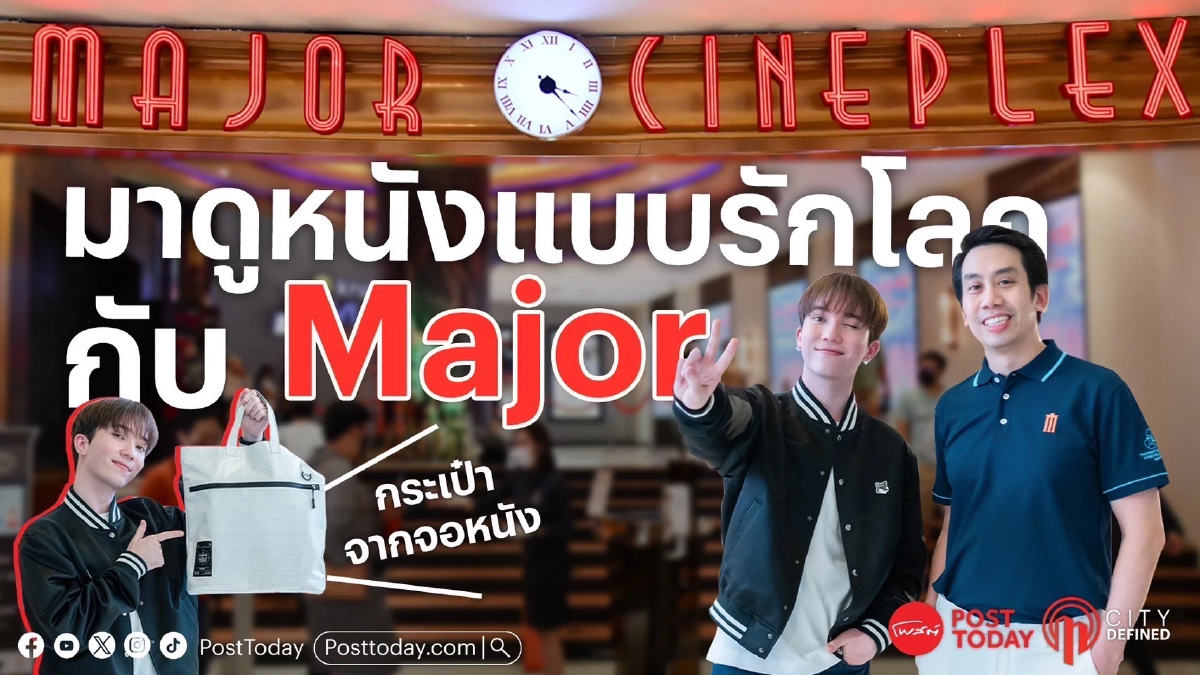 City Defined “Green Cinema” จากจอหนังธรรมดาสู่ผลิตภัณฑ์รักษ์โลก City Defined “Green Cinema” จากจอหนังธรรมดาสู่ผลิตภัณฑ์รักษ์โลก