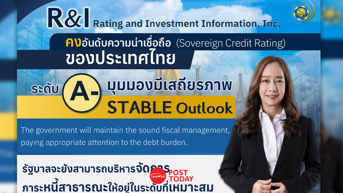R&I คงอันดับความน่าเชื่อถือของไทยที่ A- R&I คงอันดับความน่าเชื่อถือของไทยที่ A-