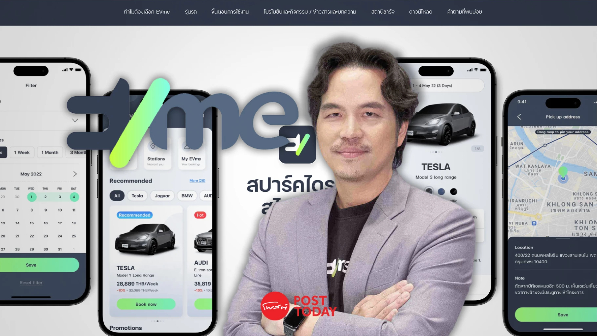 รู้จัก 'EVme' แพลตฟอร์มโซลูชัน EV ครบวงจรที่แรกของประเทศไทย! รู้จัก 'EVme' แพลตฟอร์มโซลูชัน EV ครบวงจรที่แรกของประเทศไทย!