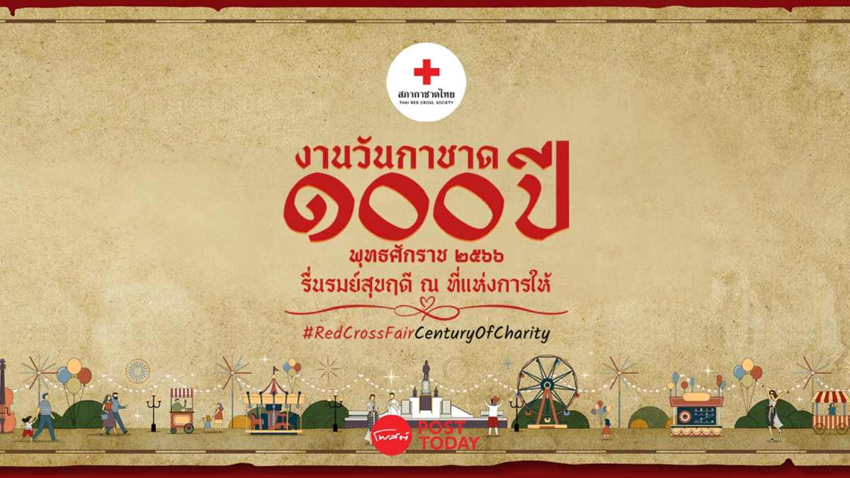 "งานกาชาด 2566" ฉลองครบรอบ 100 ปี มัดรวมกิจกรรมน่าสนใจ วิธีการเดินทางไปงาน "งานกาชาด 2566" ฉลองครบรอบ 100 ปี มัดรวมกิจกรรมน่าสนใจ วิธีการเดินทางไปงาน