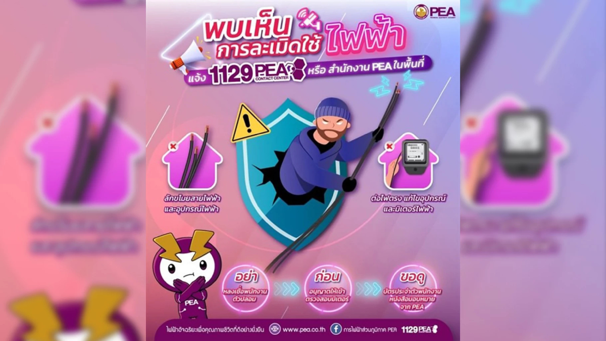 PEA เตือนระวังกลุ่มมิจฉาชีพ แอบอ้างเป็นเจ้าหน้าที่การไฟฟ้าส่วนภูมิภาค PEA เตือนระวังกลุ่มมิจฉาชีพ แอบอ้างเป็นเจ้าหน้าที่การไฟฟ้าส่วนภูมิภาค