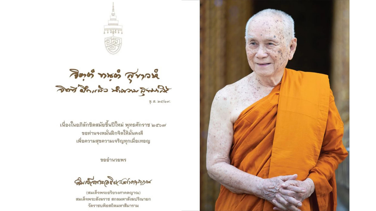 สมเด็จพระสังฆราช ประทานพรปีใหม่2567 จิตที่ฝึกแล้ว นำความสุขมาให้ สมเด็จพระสังฆราช ประทานพรปีใหม่2567 จิตที่ฝึกแล้ว นำความสุขมาให้