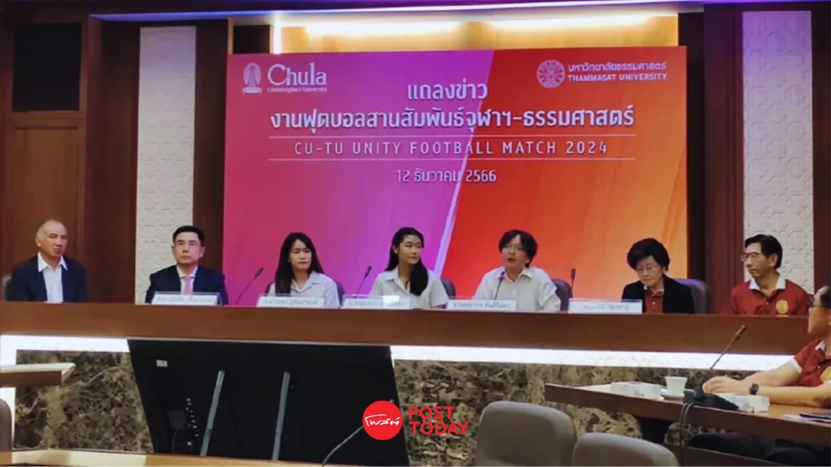 นิสิตจุฬาฯ-นศ.ธรรมศาสตร์ จับมือร่วมจัดฟุตบอลสานสัมพันธ์ เริ่ม มี.ค. 67 นิสิตจุฬาฯ-นศ.ธรรมศาสตร์ จับมือร่วมจัดฟุตบอลสานสัมพันธ์ เริ่ม มี.ค. 67