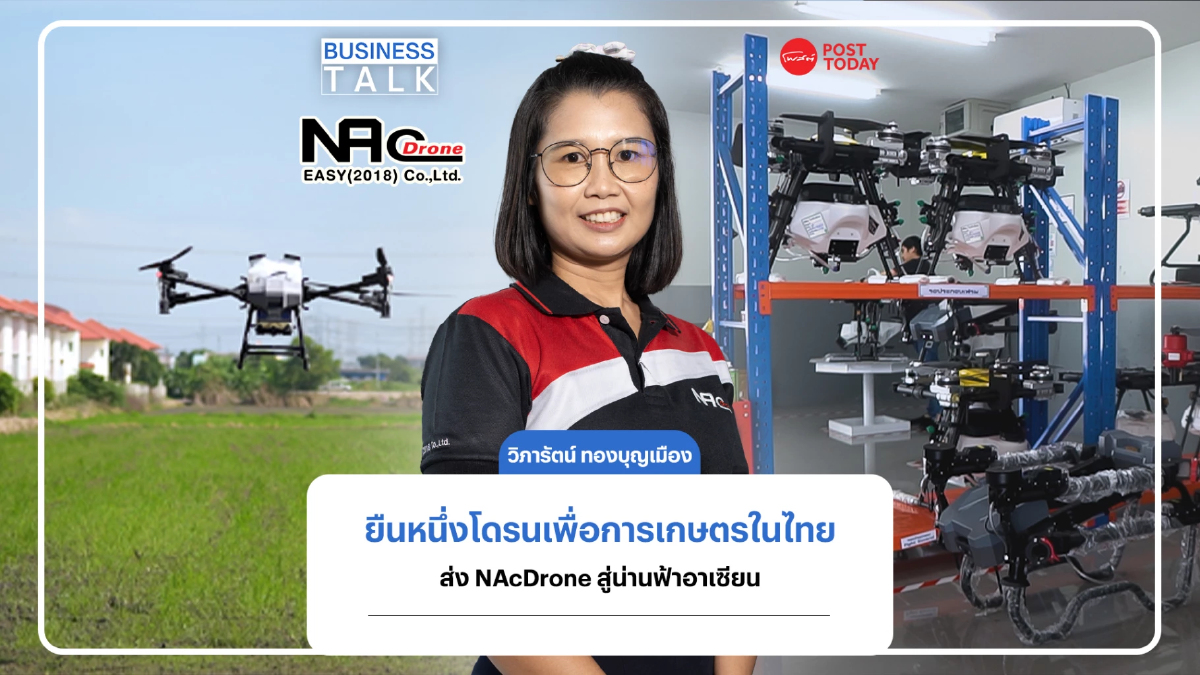 วิภารัตน์ ทองบุญเมืองส่งNAcDroneสู่อาเซียนจองที่1โดรนเพื่อการเกษตรในไทย วิภารัตน์ ทองบุญเมืองส่งNAcDroneสู่อาเซียนจองที่1โดรนเพื่อการเกษตรในไทย