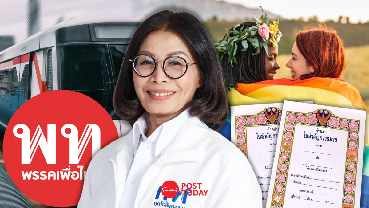 มนพร ชี้ เพื่อไทย ไม่ได้ดีแต่พูด ดันสมรสเท่าเทียมเข้าสภาฯ นำร่องรถไฟฟ้า20บ. มนพร ชี้ เพื่อไทย ไม่ได้ดีแต่พูด ดันสมรสเท่าเทียมเข้าสภาฯ นำร่องรถไฟฟ้า20บ.