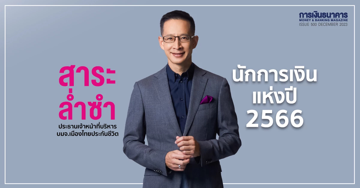 สาระ ล่ำซำคว้านักการเงินแห่งปี 2566นับเป็นครั้งที่2กับการได้รับรางวัลนี้ สาระ ล่ำซำคว้านักการเงินแห่งปี 2566นับเป็นครั้งที่2กับการได้รับรางวัลนี้