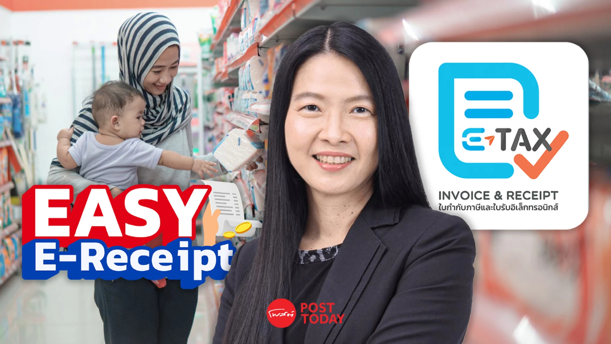 เช็คเลย เงื่อนไข "Easy E-Receipt" ใช้อย่างไรไม่ให้เสียสิทธิหลดหย่อนภาษี เช็คเลย เงื่อนไข "Easy E-Receipt" ใช้อย่างไรไม่ให้เสียสิทธิหลดหย่อนภาษี