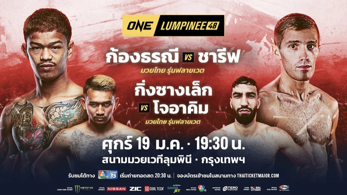 ถ่ายทอดสด มวย ONE ลุมพินี 48 วันศุกร์ที่ 19 ม.ค. 67 ถ่ายทอดสด มวย ONE ลุมพินี 48 วันศุกร์ที่ 19 ม.ค. 67