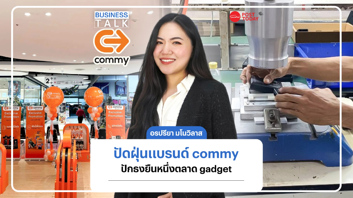 อรปรียา มโนวิลาสปัดฝุ่นแบรนด์ commy ปักธงยืนหนึ่งตลาด Gadget อรปรียา มโนวิลาสปัดฝุ่นแบรนด์ commy ปักธงยืนหนึ่งตลาด Gadget